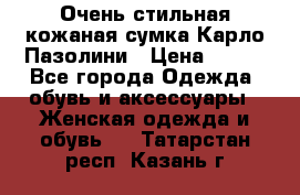 Очень стильная кожаная сумка Карло Пазолини › Цена ­ 600 - Все города Одежда, обувь и аксессуары » Женская одежда и обувь   . Татарстан респ.,Казань г.